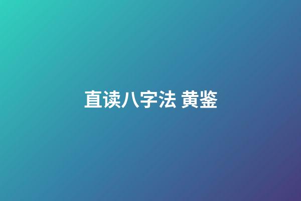 直读八字法 黄鉴